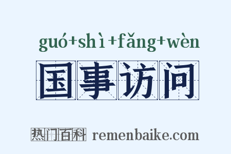 国事访问是什么意思的图片